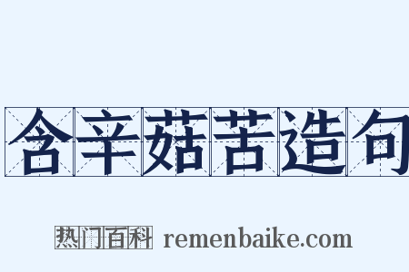 含辛菇苦造句是什么意思的图片